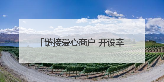 链接爱心商户 开设幸福空间 社区常态化便民服务传递邻里温情