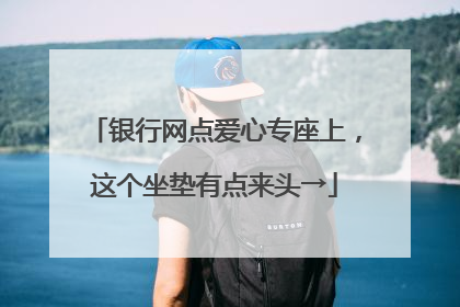 银行网点爱心专座上，这个坐垫有点来头→