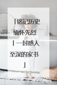 铭记历史 缅怀先烈丨一封感人至深的家书