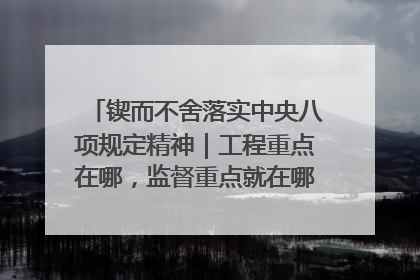 锲而不舍落实中央八项规定精神｜工程重点在哪，监督重点就在哪——广西深化政治监督护航平陆运河建设