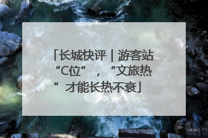 长城快评｜游客站“C位”，“文旅热”才能长热不衰