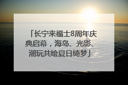 长宁来福士8周年庆典启幕，海岛、光影、潮玩共绘夏日绮梦