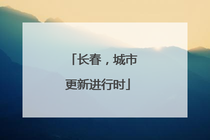 长春，城市更新进行时