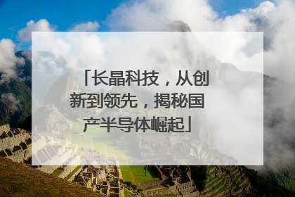 长晶科技，从创新到领先，揭秘国产半导体崛起