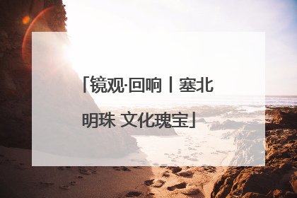 镜观·回响丨塞北明珠 文化瑰宝