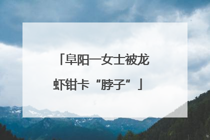 阜阳一女士被龙虾钳卡“脖子”