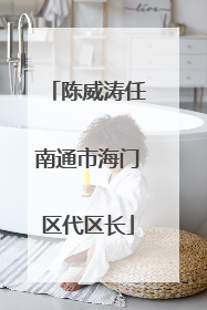陈威涛任南通市海门区代区长