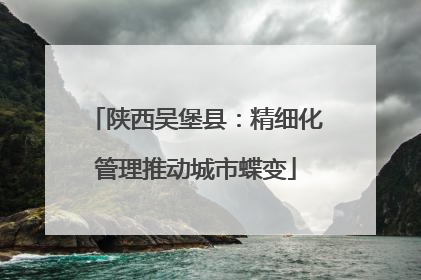 陕西吴堡县：精细化管理推动城市蝶变