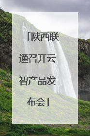 陕西联通召开云智产品发布会