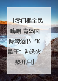 零门槛全民嗨唱 青岛国际啤酒节“K歌王”海选火热开启