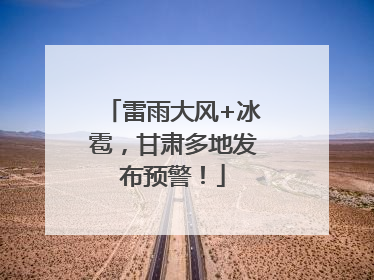 雷雨大风+冰雹，甘肃多地发布预警！