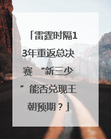 雷霆时隔13年重返总决赛 “新三少”能否兑现王朝预期？