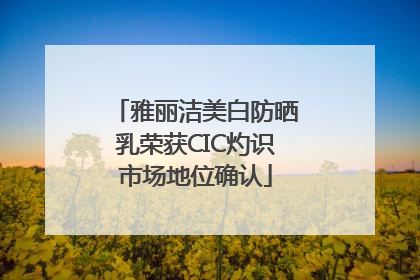 雅丽洁美白防晒乳荣获CIC灼识市场地位确认