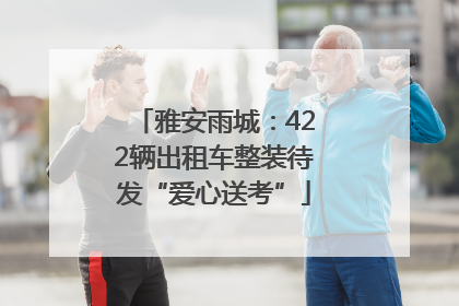 雅安雨城：422辆出租车整装待发“爱心送考”