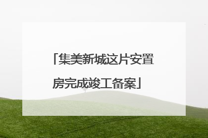 集美新城这片安置房完成竣工备案