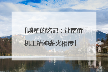 雕塑的铭记：让南侨机工精神薪火相传