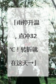 雨停升温，直冲32℃！转折就在这天→
