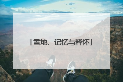雪地、记忆与释怀