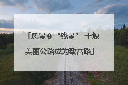风景变“钱景” 十堰美丽公路成为致富路