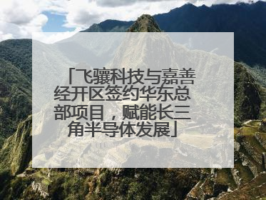 飞骧科技与嘉善经开区签约华东总部项目，赋能长三角半导体发展
