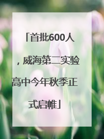 首批600人，威海第二实验高中今年秋季正式启帷