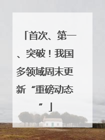 首次、第一、突破！我国多领域周末更新“重磅动态”