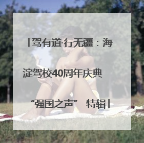 驾有道·行无疆：海淀驾校40周年庆典 “强国之声” 特辑