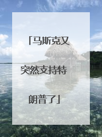 马斯克又突然支持特朗普了