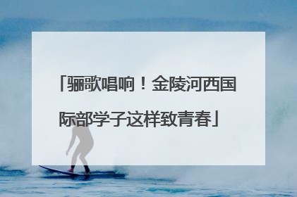 骊歌唱响！金陵河西国际部学子这样致青春