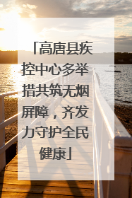 高唐县疾控中心多举措共筑无烟屏障，齐发力守护全民健康