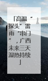 高温“探头”雷雨“串门”，广西未来三天湿热持续
