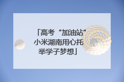 高考“加油站” 小米湖南用心托举学子梦想