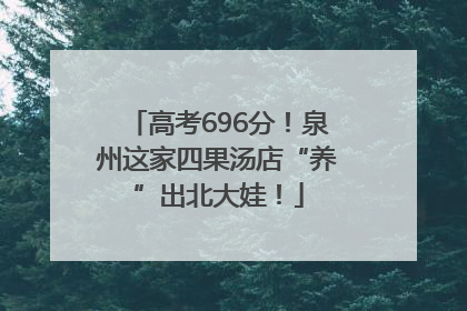 高考696分！泉州这家四果汤店“养”出北大娃！