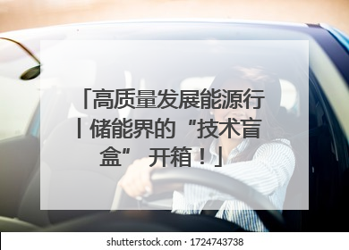 高质量发展能源行丨储能界的“技术盲盒” 开箱！