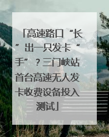 高速路口“长”出一只发卡“手”？三门峡站首台高速无人发卡收费设备投入测试
