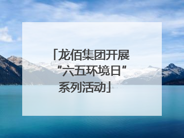 龙佰集团开展“六五环境日”系列活动