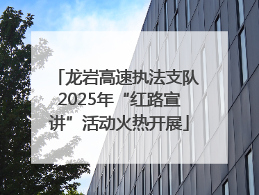 龙岩高速执法支队2025年“红路宣讲”活动火热开展