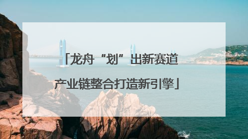 龙舟“划”出新赛道 产业链整合打造新引擎
