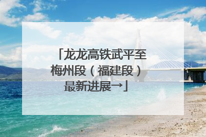 龙龙高铁武平至梅州段（福建段）最新进展→