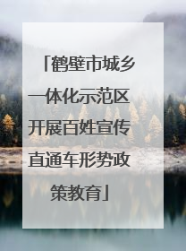 鹤壁市城乡一体化示范区开展百姓宣传直通车形势政策教育