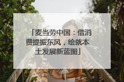 麦当劳中国：借消费提振东风，绘就本土发展新蓝图