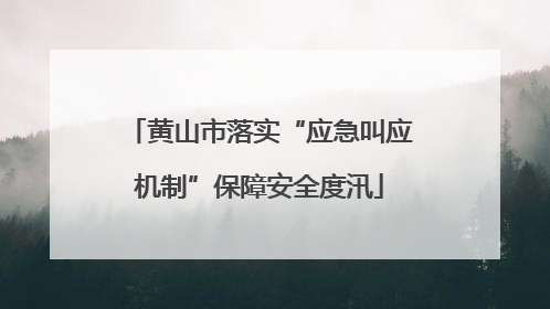 黄山市落实“应急叫应机制”保障安全度汛