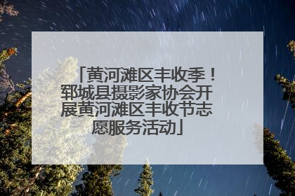黄河滩区丰收季！郓城县摄影家协会开展黄河滩区丰收节志愿服务活动