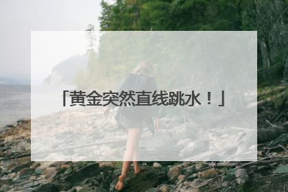黄金突然直线跳水！