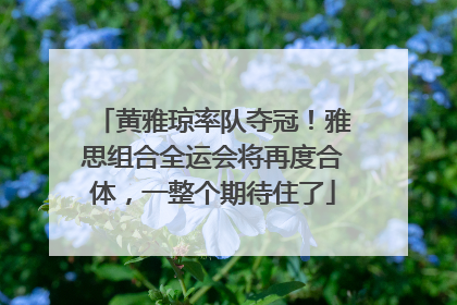 黄雅琼率队夺冠！雅思组合全运会将再度合体，一整个期待住了