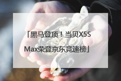 黑马登顶！当贝X5S Max荣登京东竞速榜