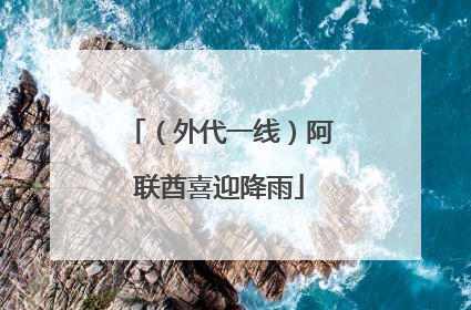 （外代一线）阿联酋喜迎降雨