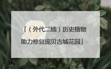 （外代二线）历史植物助力修复庞贝古城花园