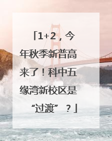 1+2，今年秋季新普高来了！科中五缘湾新校区是“过渡”？
