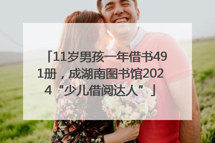 11岁男孩一年借书491册，成湖南图书馆2024“少儿借阅达人”